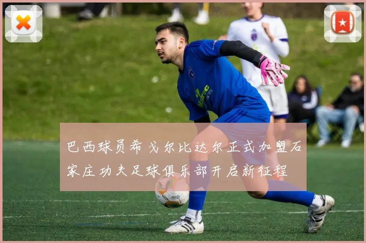巴西球员希戈尔比达尔正式加盟石家庄功夫足球俱乐部开启新征程
