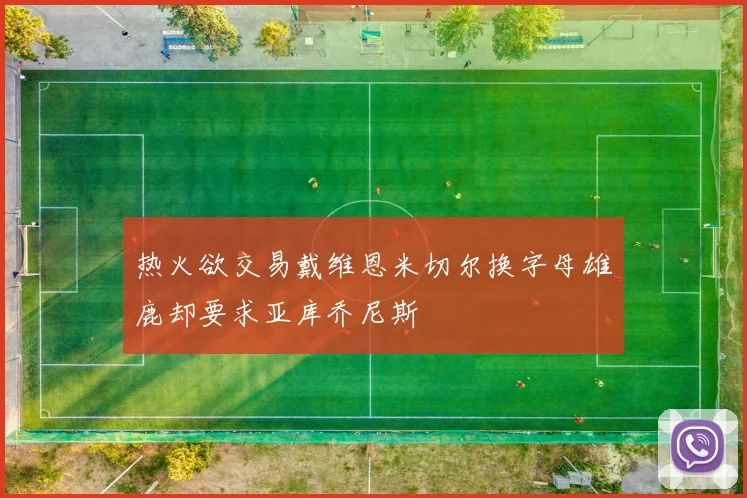 热火欲交易戴维恩米切尔换字母雄鹿却要求亚库乔尼斯