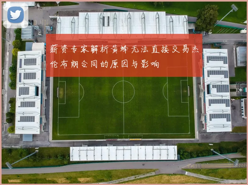 薪资专家解析黄蜂无法直接交易杰伦布朗合同的原因与影响