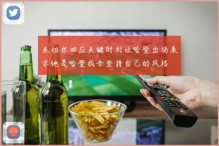 米切尔回应关键时刻让哈登出场表示他是哈登我会坚持自己的风格