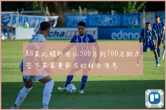 RB莱比锡即将以500万到700万欧元签下苏莱曼萨尼的转会消息