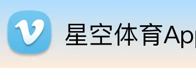 星空体育App Logo